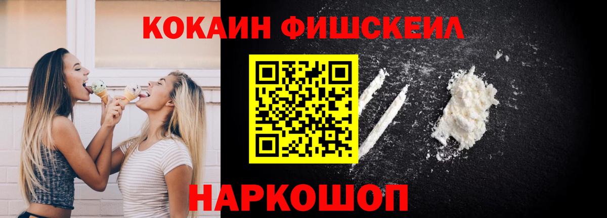 Раменское  Кокаин Fish Scale  Вход с VPN  Кокаин VHQ 