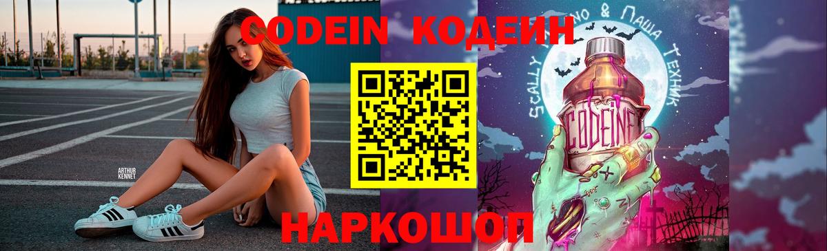 Кодеин Purple Drank  как найти закладки  Codein Purple Drank  Раменское  Вход с VPN 